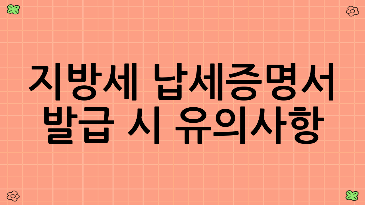 지방세 납세증명서 발급 시 유의사항