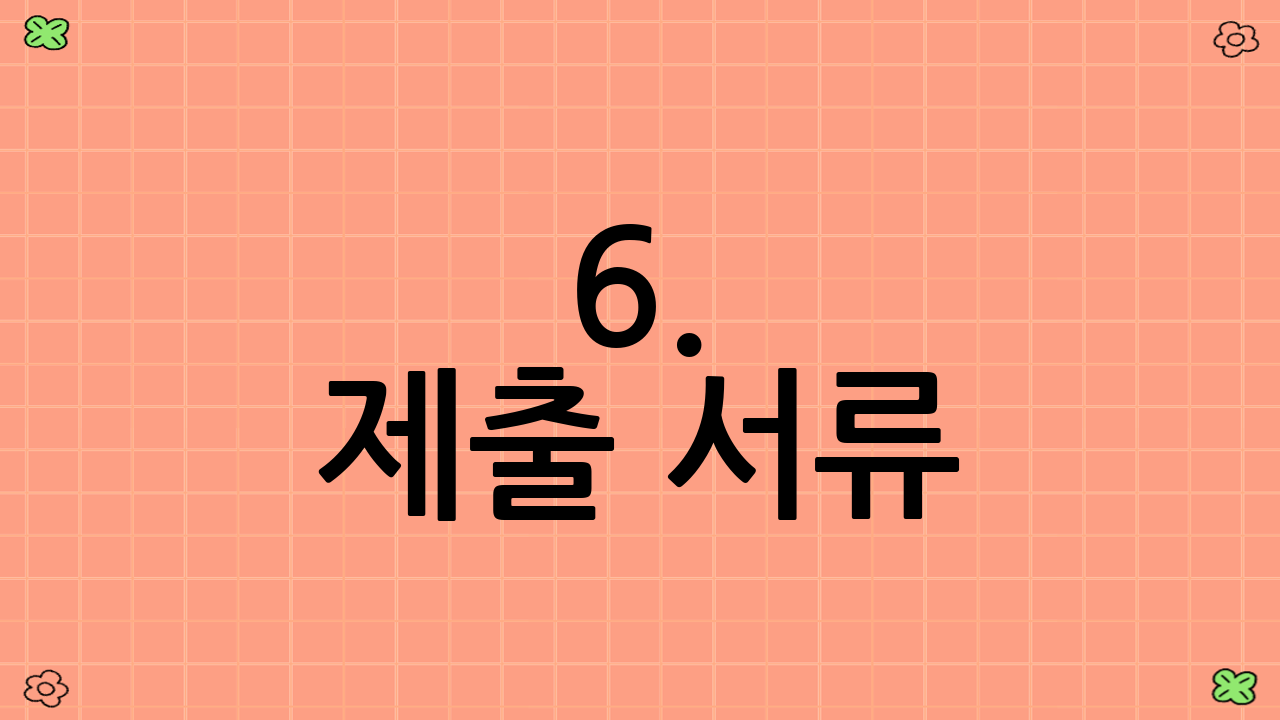 6. 제출 서류