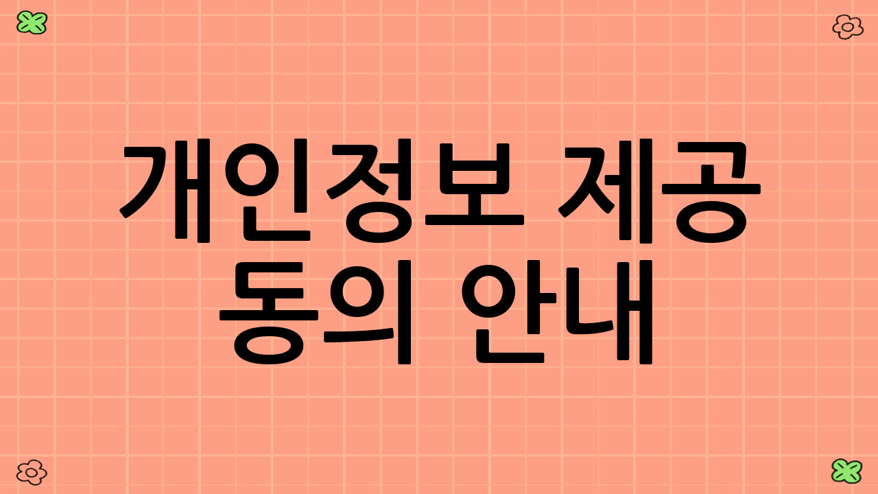 개인정보 제공 동의 안내