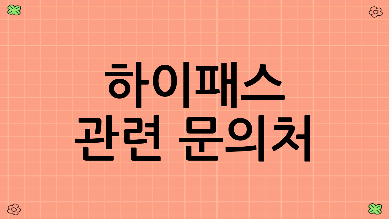 하이패스 관련 문의처