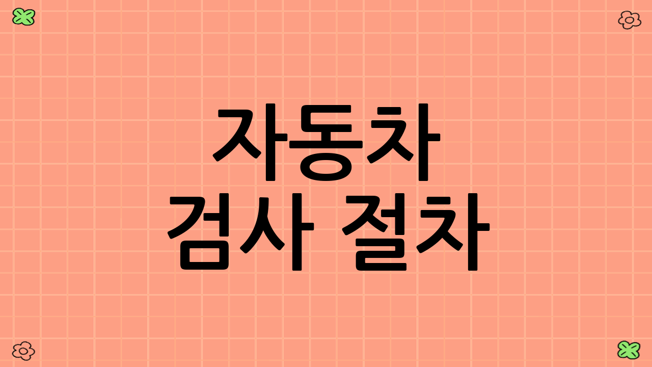 자동차 검사 절차