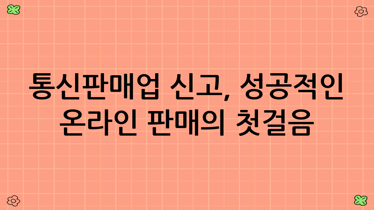 통신판매업 신고, 성공적인 온라인 판매의 첫걸음
