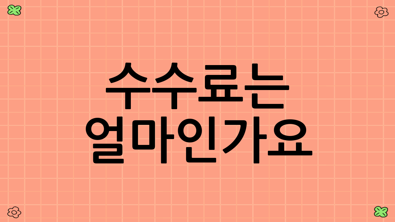 수수료는 얼마인가요?