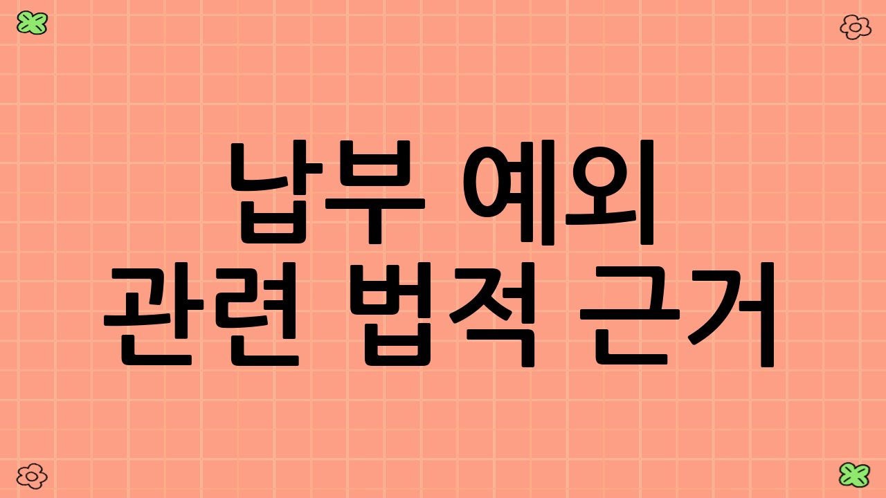 납부 예외 관련 법적 근거