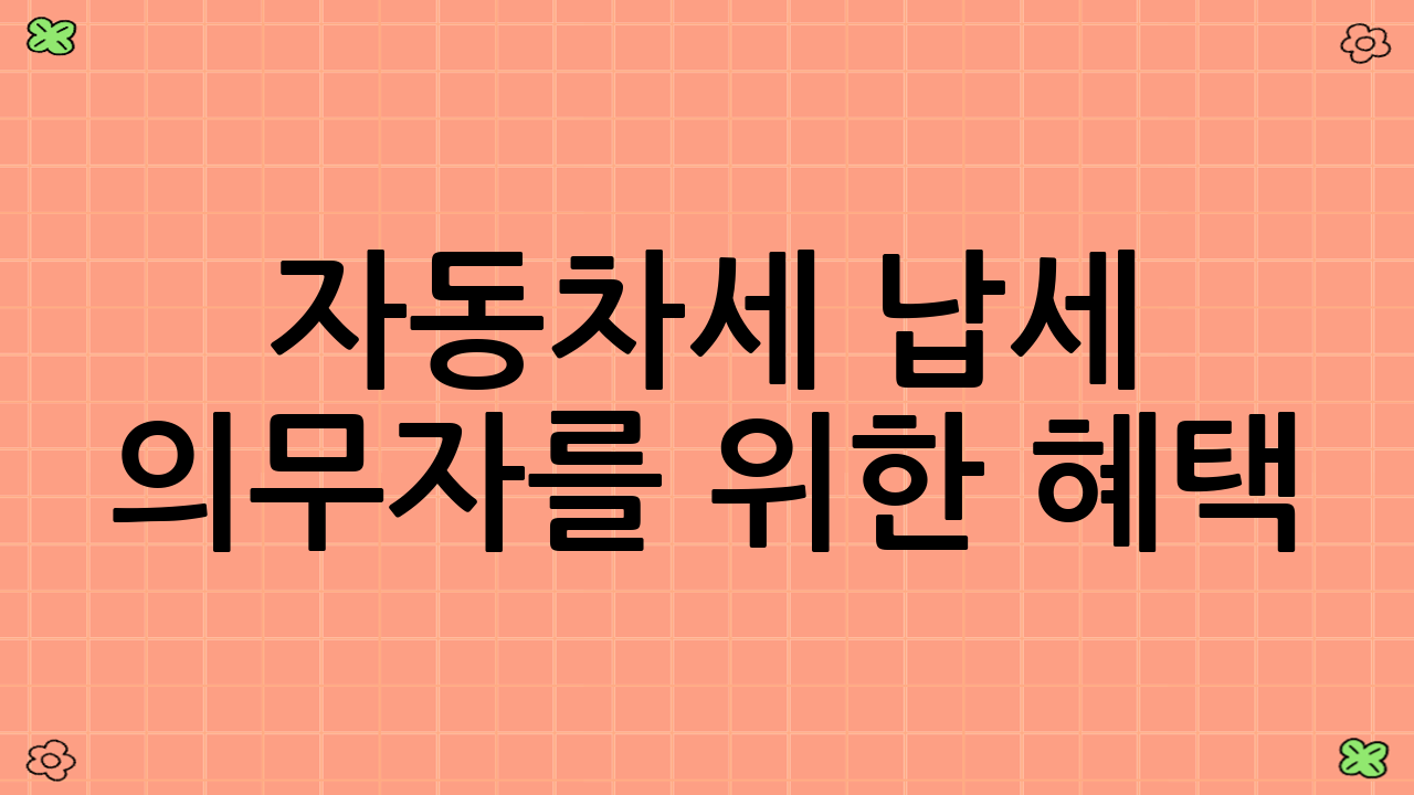 자동차세 납세 의무자를 위한 혜택