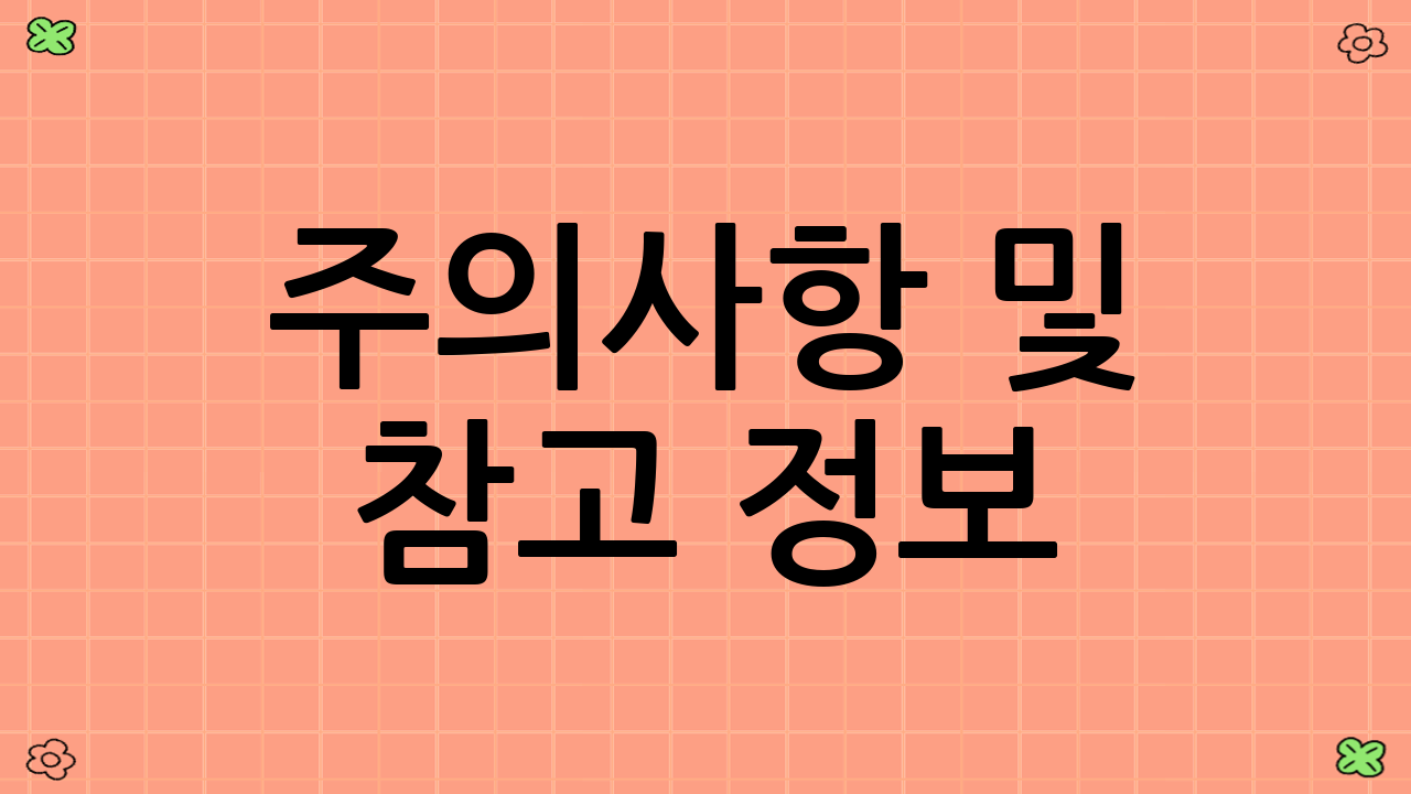 주의사항 및 참고 정보