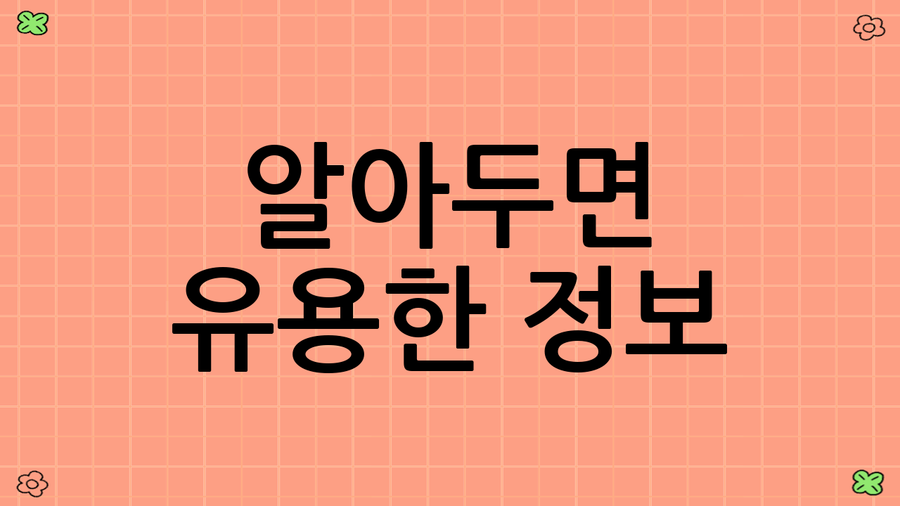 알아두면 유용한 정보