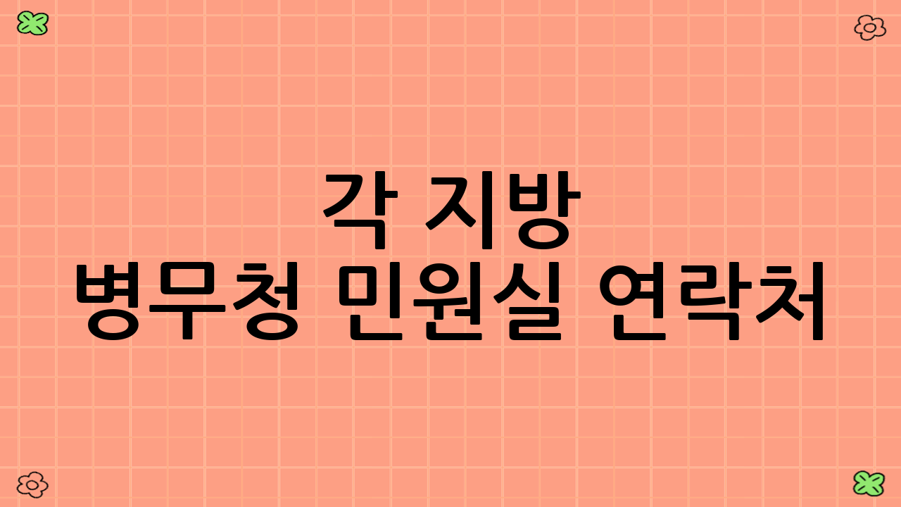 각 지방 병무청 민원실 연락처