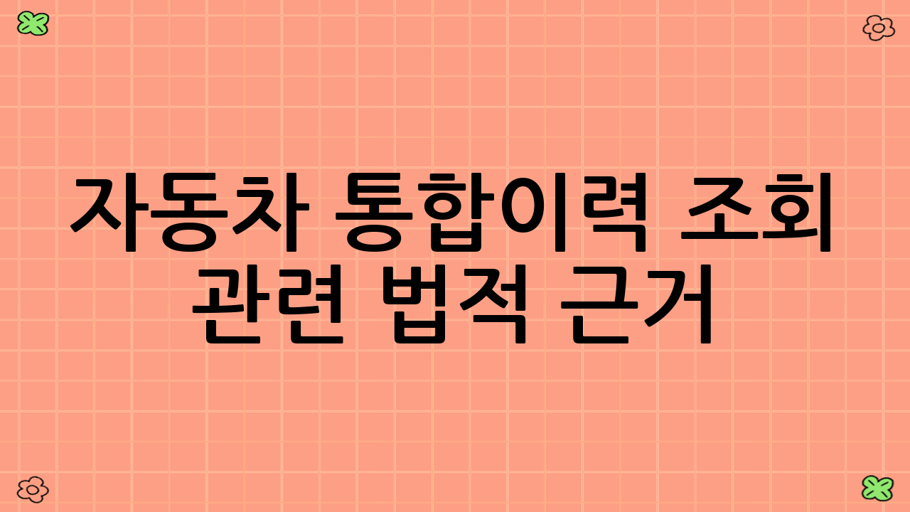 자동차 통합이력 조회 관련 법적 근거
