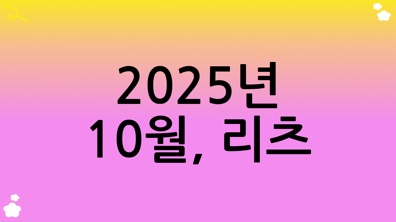 2025년 10월, 리츠(REITs) 투자 전략 및 고려사항