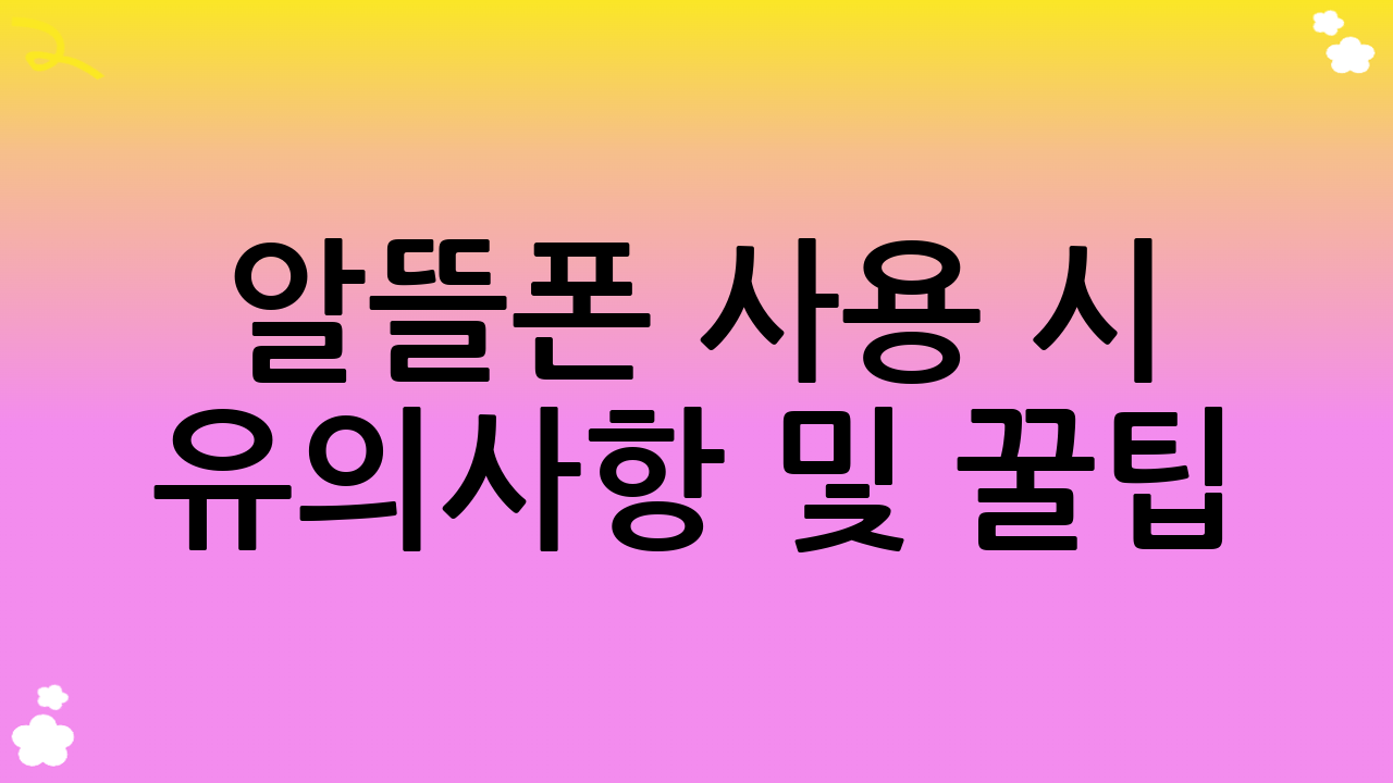 알뜰폰 사용 시 유의사항 및 꿀팁: 스마트한 알뜰폰 생활을 위한 조언 (alt: 알뜰폰)