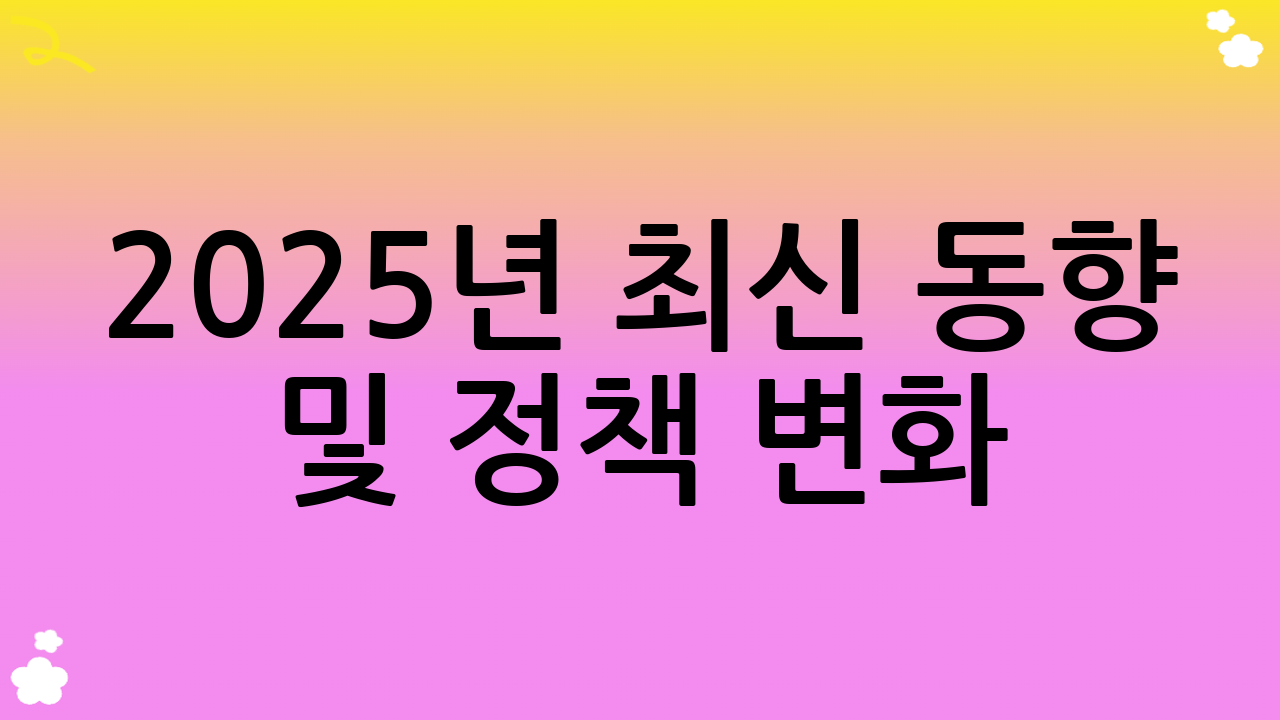 2025년 최신 동향 및 정책 변화: 전세보증금 반환보증의 미래