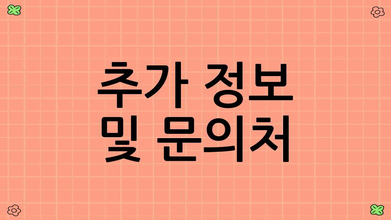 추가 정보 및 문의처