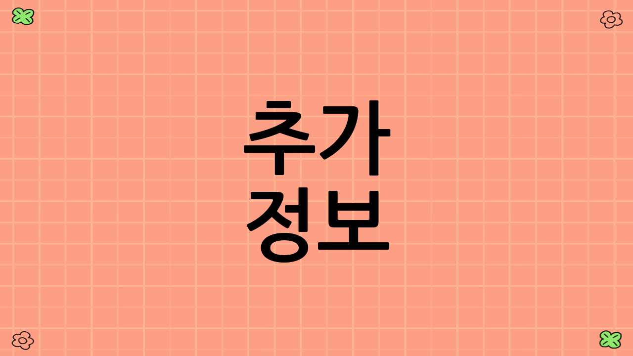 추가 정보: QR코드 활용