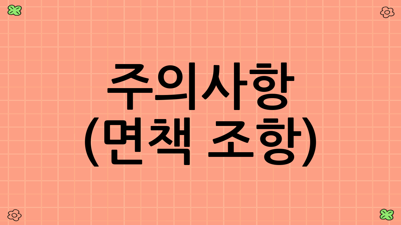 주의사항 (면책 조항)