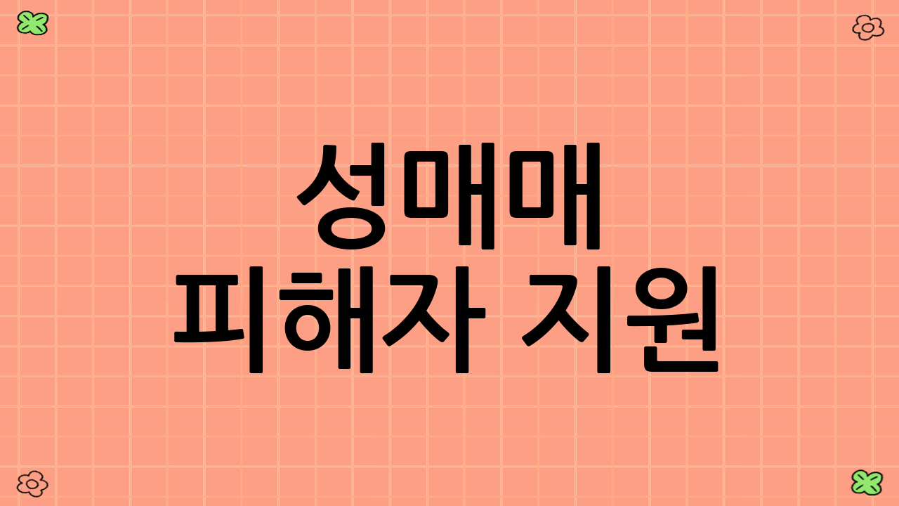 성매매 피해자 지원