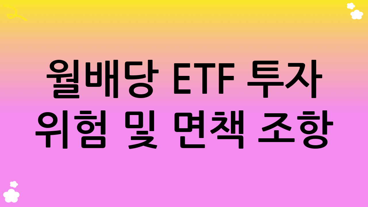 월배당 ETF 투자 위험 및 면책 조항