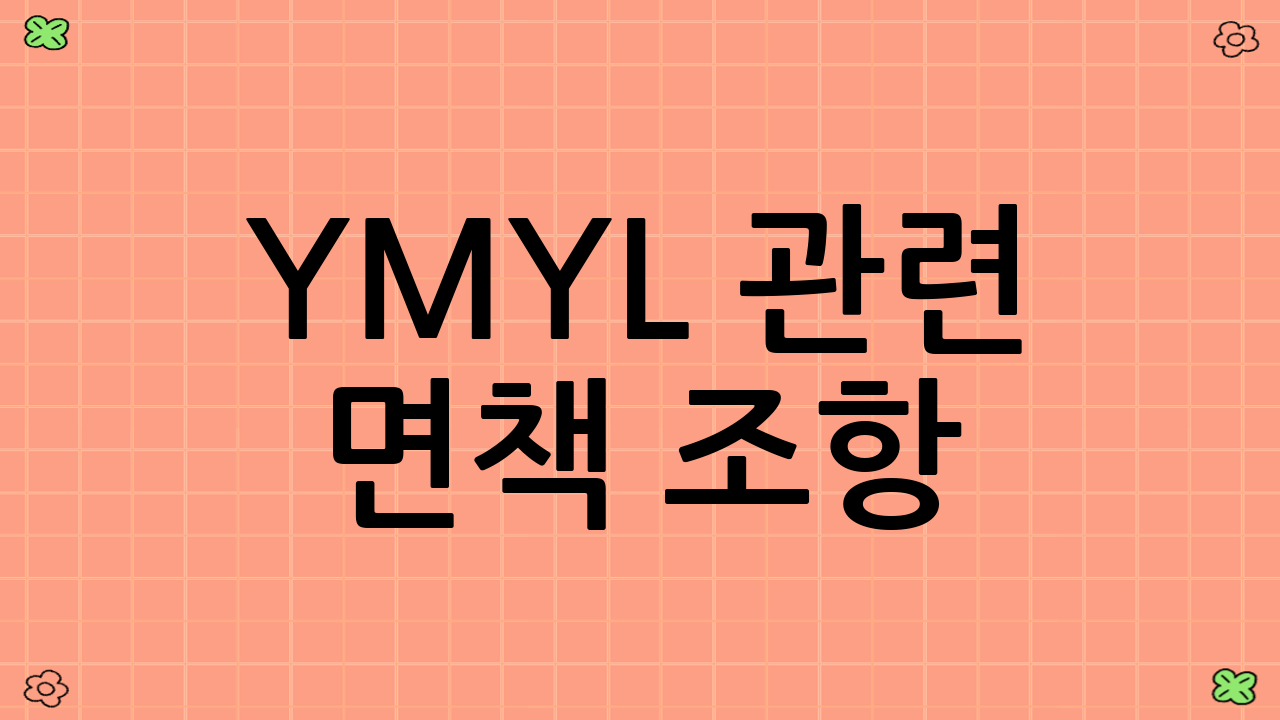YMYL 관련 면책 조항