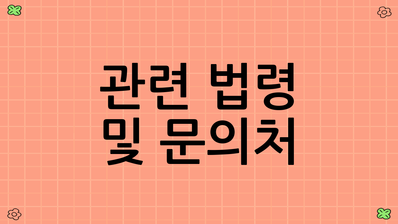 관련 법령 및 문의처