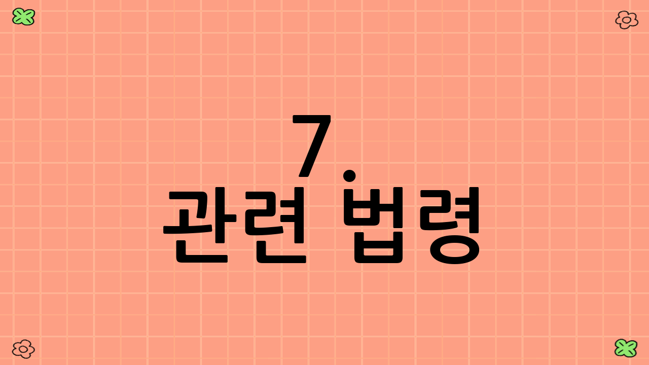 7. 관련 법령