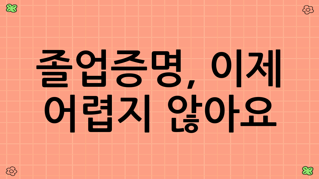 졸업증명, 이제 어렵지 않아요!