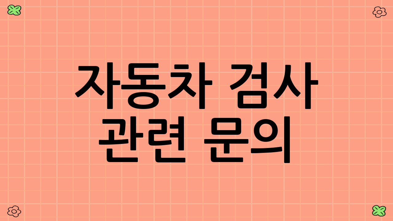 자동차 검사 관련 문의