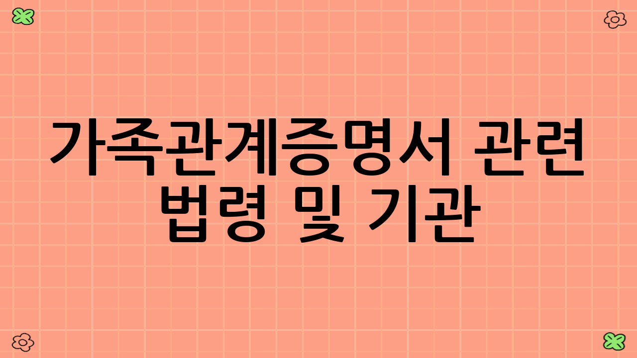 가족관계증명서 관련 법령 및 기관