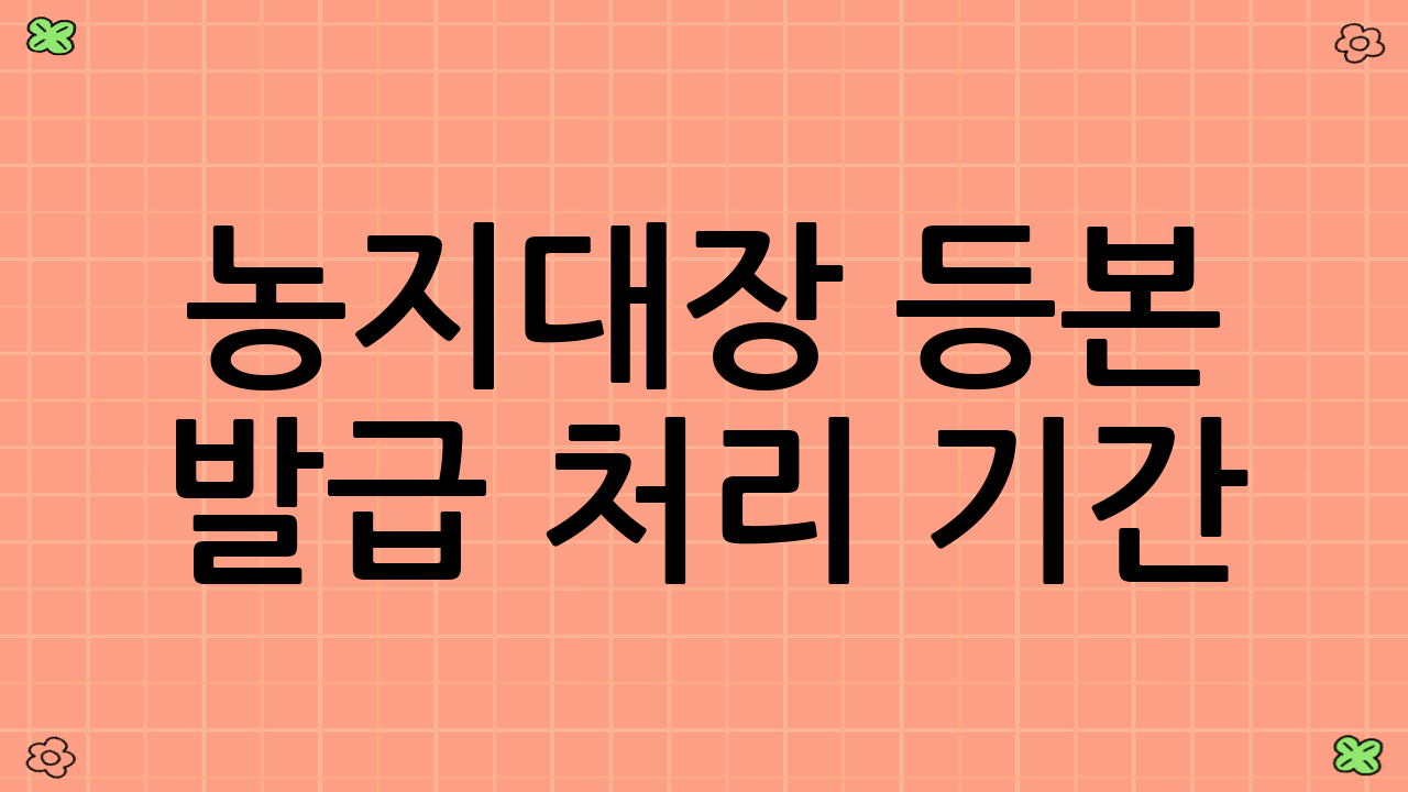 농지대장 등본 발급 처리 기간