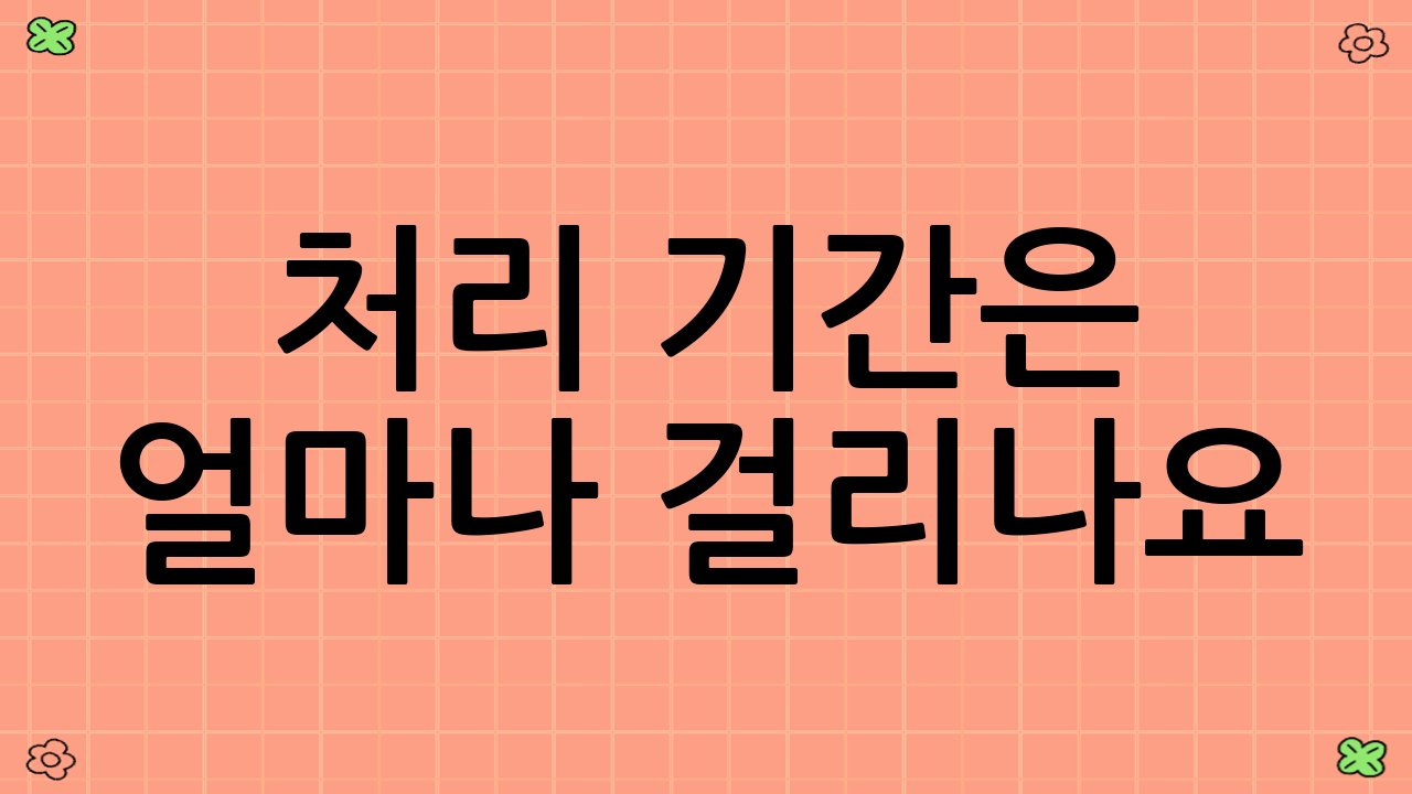 처리 기간은 얼마나 걸리나요?