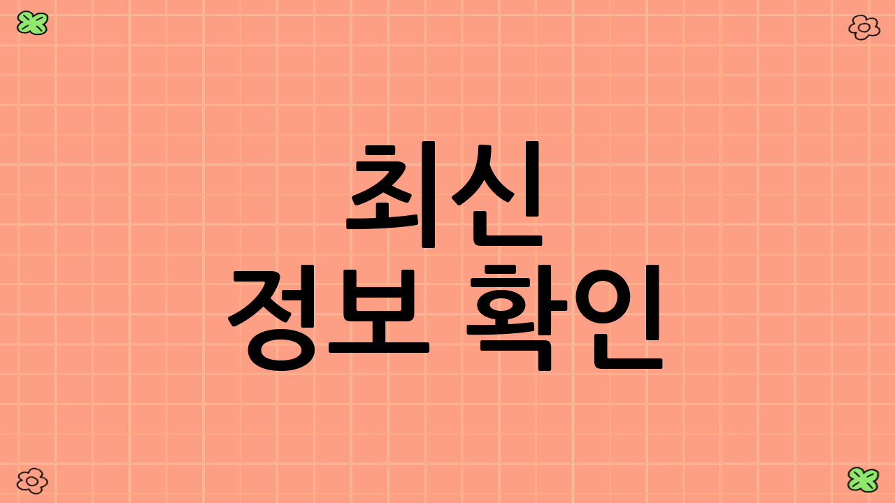 최신 정보 확인