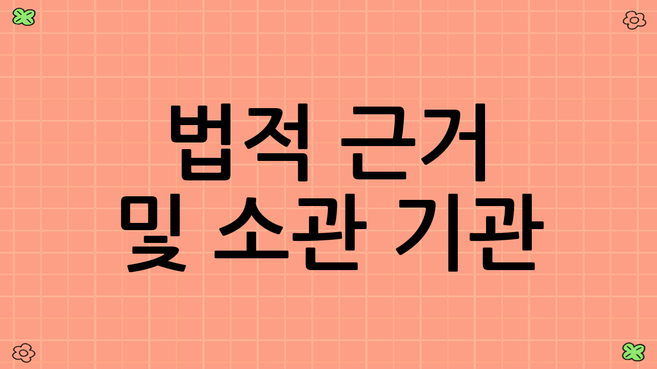 법적 근거 및 소관 기관