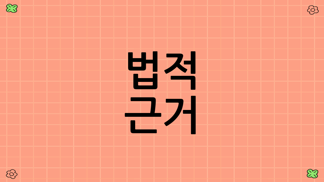 법적 근거