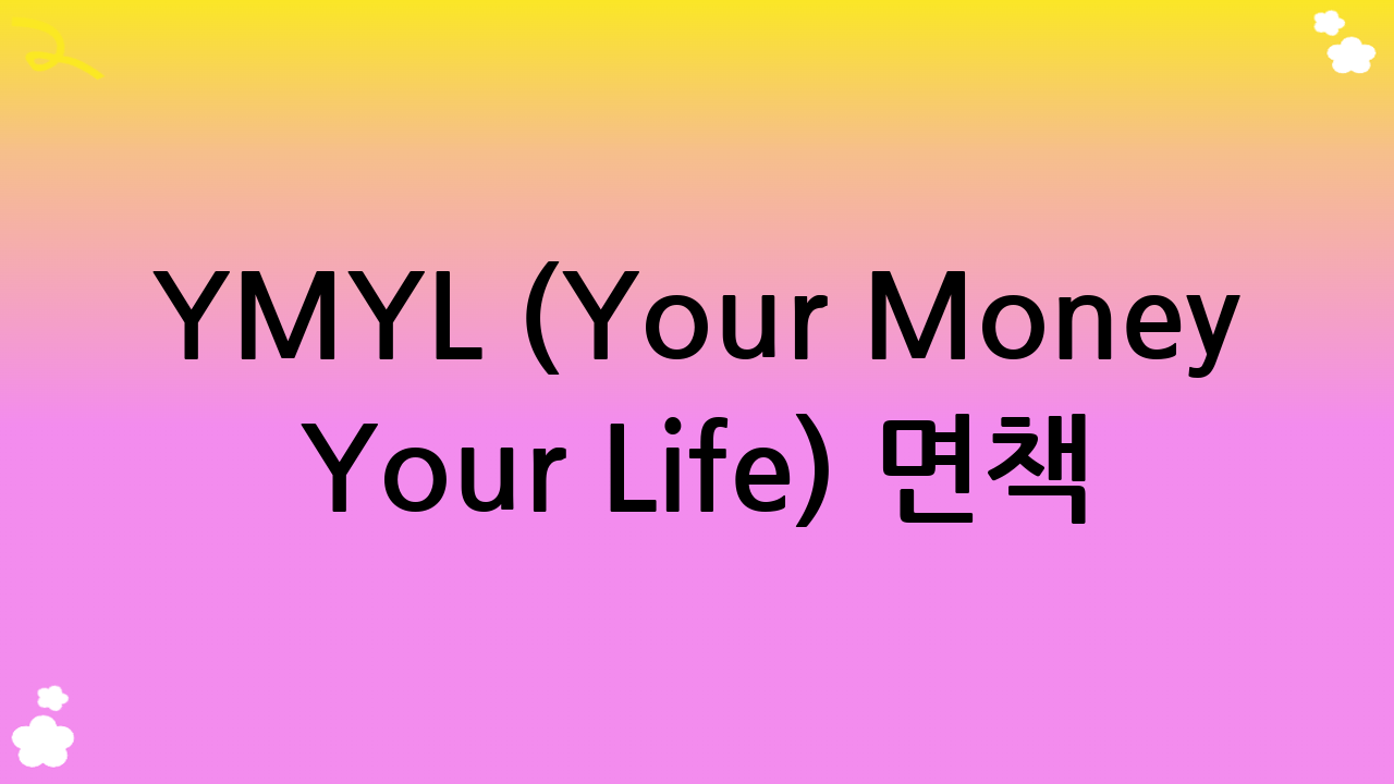 YMYL (Your Money Your Life) 면책 고지
