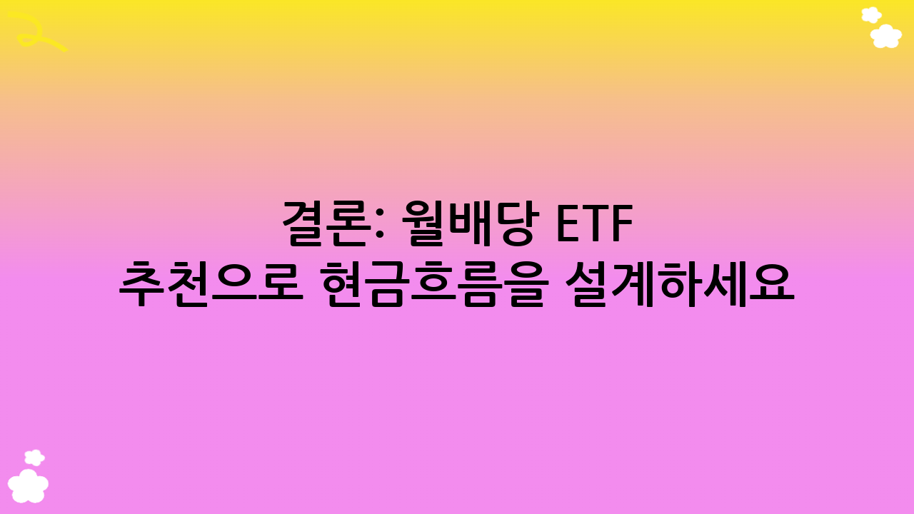 결론: 월배당 ETF 추천으로 현금흐름을 설계하세요