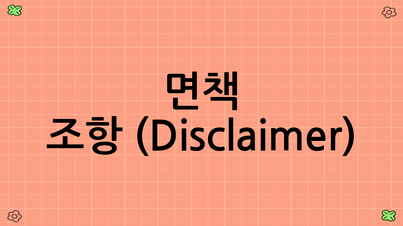 면책 조항 (Disclaimer)