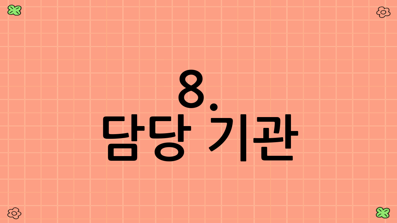 8. 담당 기관