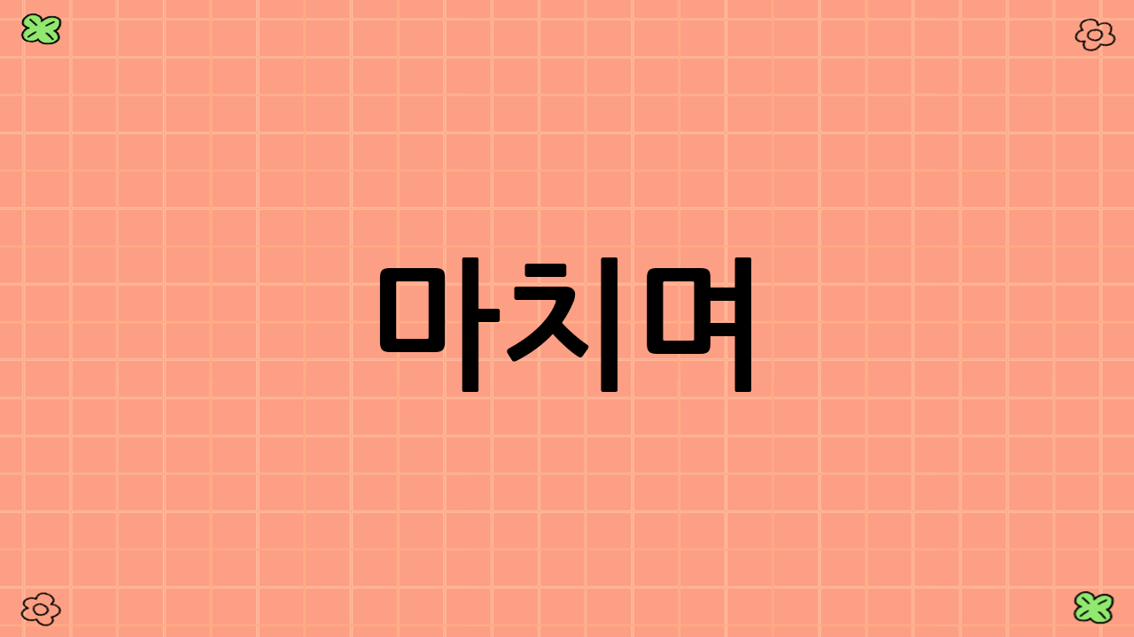 마치며