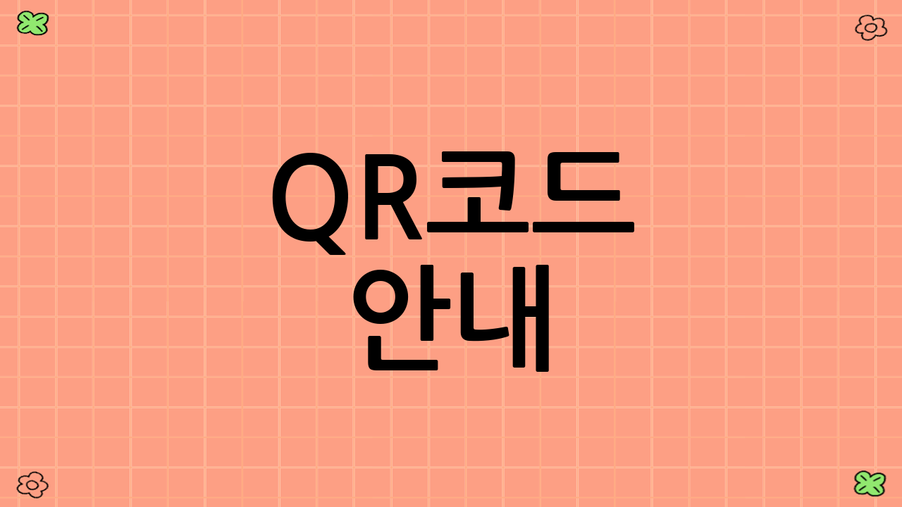 QR코드 안내