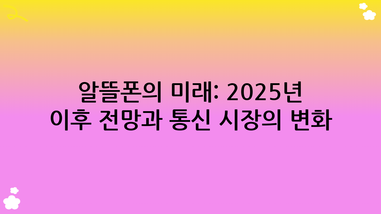 알뜰폰의 미래: 2025년 이후 전망과 통신 시장의 변화 (alt: 알뜰폰)