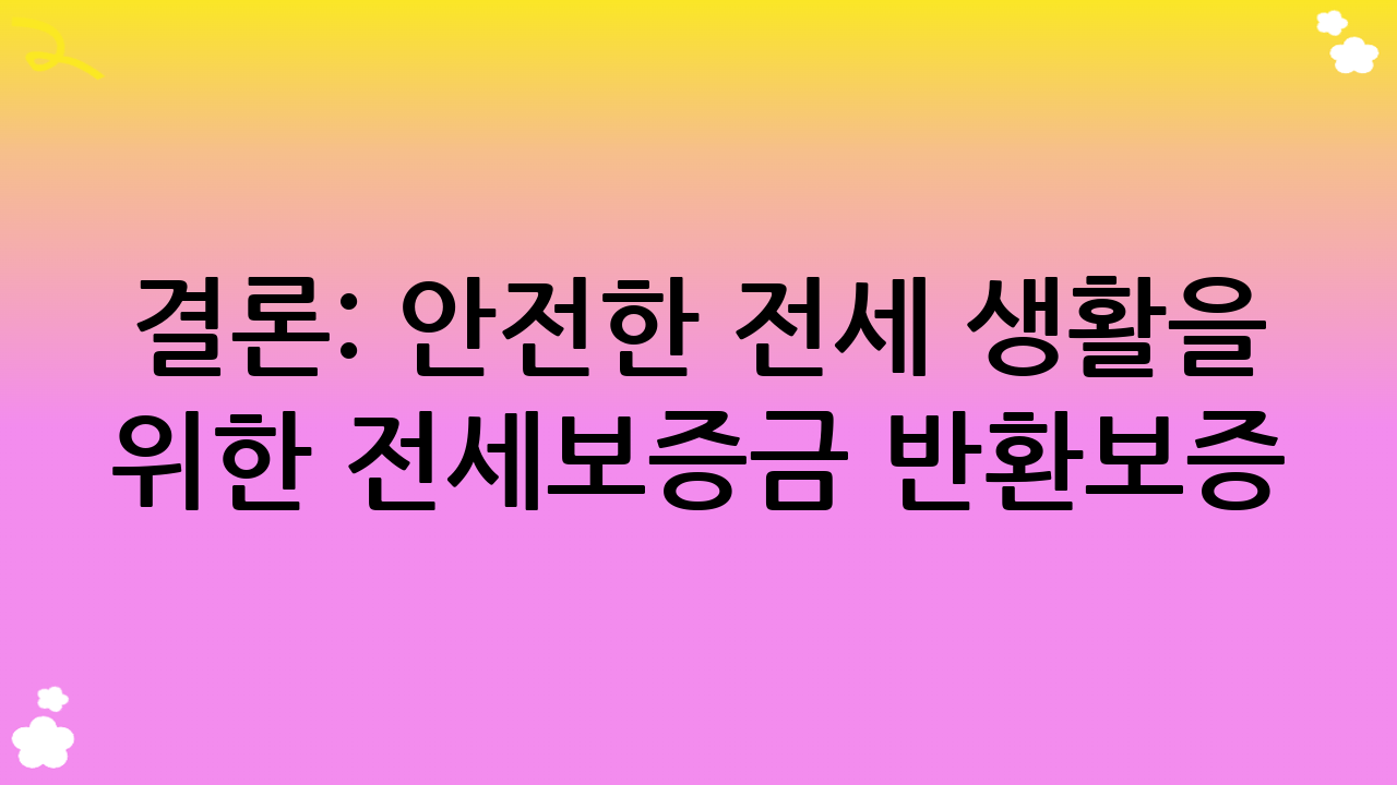 결론: 안전한 전세 생활을 위한 전세보증금 반환보증