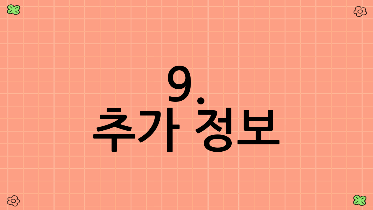 9. 추가 정보