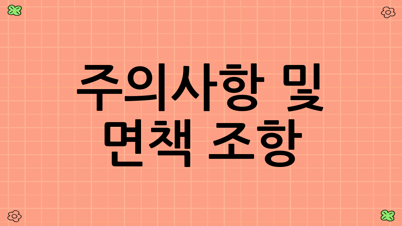 주의사항 및 면책 조항