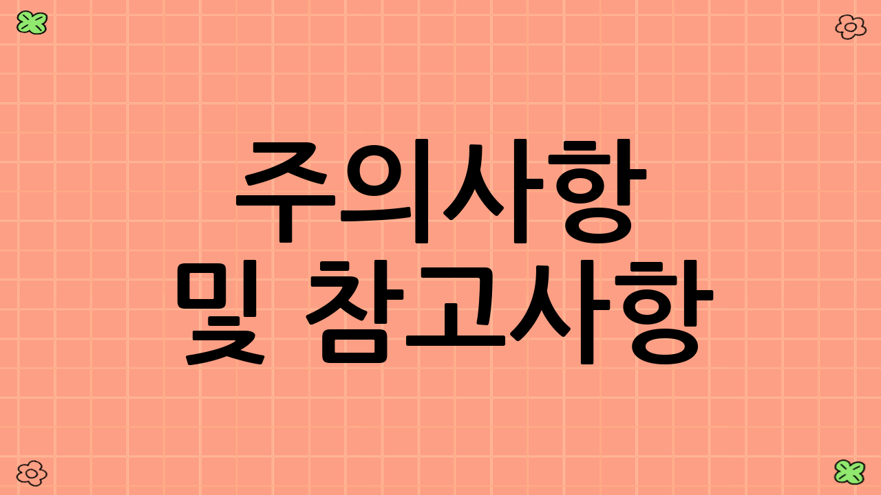 주의사항 및 참고사항