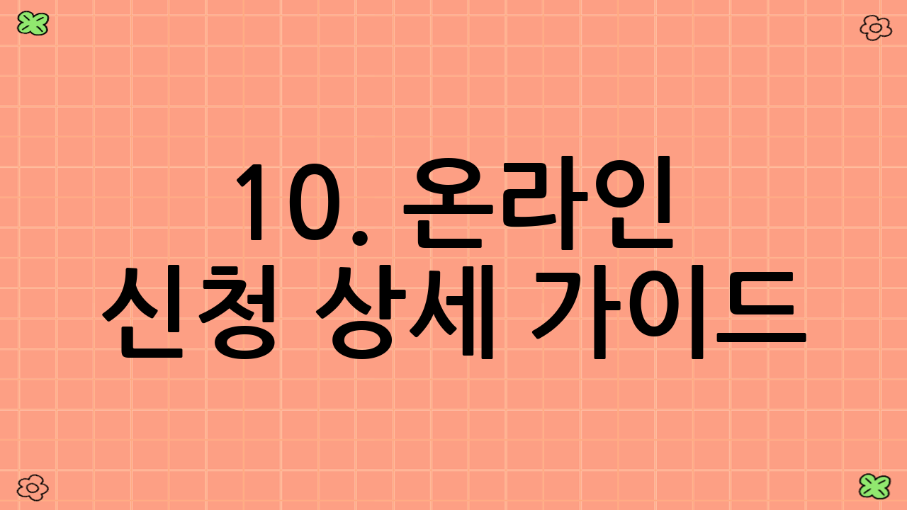 10. 온라인 신청 상세 가이드 (정부24)